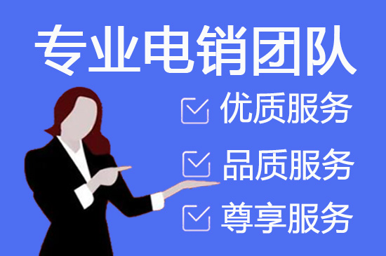 南通电销团队合作